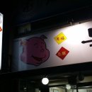 복돼지야식 네이버블로그