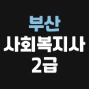 부산문현노인대학 | 부산 사회복지사2급 수월하게 취득했어요
