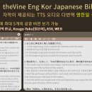 영어 한국어 일본어 대역성경: theVine Eng Kor Japanese Bible 이미지