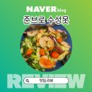 대구 수성못 맛집 추천! 준브로 양식집 솔직 후기