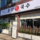 용담생국수 이미지