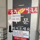 청원얼큰이 | 청주 공칼 맛집 오창 2산단 점심 명호 공주 얼큰이칼국수
