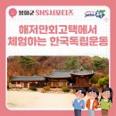 [ 2023 봉화군청 서포터즈 ] 봉화 '해저만회고택'에서 체험하는 한국독립운동