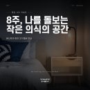 룰러바이 | 8주 습관 챌린지, 이렇게 함께해요 — 본나뚜아 찐친 3기 안내