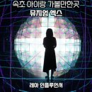 엑스아이일렉트로닉스 | 강원도 속초 갈만한곳 아이랑 놀거리 뮤지엄엑스(주차 가격 할인)