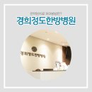경희정도한방병원 이미지