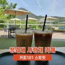 커피101스트릿다산 | 청와대 근처 카페 사랑채 커피101 스트릿 내돈내산 후기
