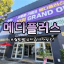 밝은약국 | 대형 약국 구성·주차·제품 다양성까지 상세 리뷰｜전주 메디플러스 약국 방문기