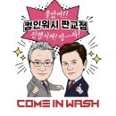 컴인워시 판교점 이미지