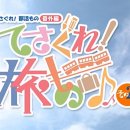 DVD 간단감상 - 버라이어티편(테사구레! 4, 데레라지 Vol.08)