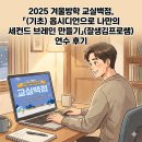 세컨드브레인 | 2025 겨울방학 교실백점, 「(기초) 옵시디언으로 나만의 세컨드 브레인 만들기」(잘생김프로쌤) 연수 후기
