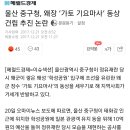 울산 중구청, 왜장 ‘가토 기요마사’ 동상 건립 추진 논란 이미지