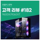 더체인지PC | 고객 리뷰 No.182: 9600X와 RX9060XT 컴퓨존 게이밍 조립PC 사용 후기. FHD 최상급 QHD 입문용 추천