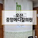 중앙메디칼의원 이미지