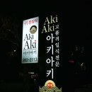 아키아키(AkiAki) 이미지