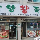 한양왕족발식당 이미지