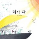 비가와