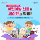 함께해요 전래놀이 | [세이몰] 4-5월 어린이날 선물도 세이펜과 함께!