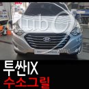 심곡점 현대자동차 | 현대자동차 투싼IX 전면 라디에이터 그릴 교체(수소그릴 장착)