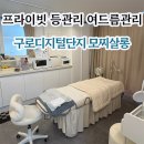 구디 신림피부관리 등드름 여드름관리ㅣ모찌살롱