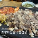 초량화진갈비
