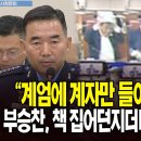 "계엄에 계자만 들어가면 수사 중"...부승찬, 책 집어던지더니 퇴장.. 무슨 일? 이미지
