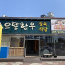 UR(목포시)-[통일대로]-상-150 | 목포 평화광장 맛집 으뜸한우목우촌 직접 골라 먹어 더 맛있는 고기집!
