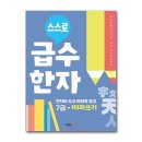 급수 한자 이미지