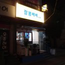 잠봉베베