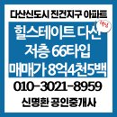 다산새봄부동산공인중개사사무소 | [다산신도시아파트] 진건지구 다산동 힐스테이트 다산 매매 (다산 아파트매매, 다산동아파트매매)