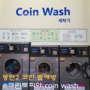(동탄2코인빨래방)크린토피아코인워시 동탄2자이파밀리에점에서 1시간만에 세탁건조 하고왔어요!