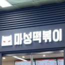 마성떡볶이역곡역점