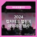 서울 행사장소대여 빅플레이스 스튜디오 2024 컬처테크 챌린지 데모데이 후기