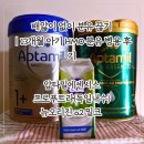 장내목장 | 아기 배앓이없이 분유에서 우유로 전환기｜압타밀 에센시스·프로푸트라·뉴오리진 A2 밀크 병용 후기