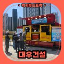 정해건설 | 아산 건설현장을 시원하게 만든 팥빙수 푸드트럭! 대우건설 여름 케이터링 후기