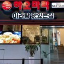하오마라 - 성남시 분당구 구미로9번길 7 | 하오마라