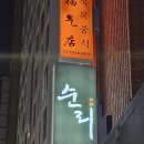 광진 능동로19길 | [화양동회/건대입구역술집] 광진구 안주 맛집 '순리', 인생 대광어 숙성회와 특제 라면의 환상 조합✨