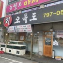오륙도횟집 | 경기광주 횟집 추천! 가성비 회 코스요리 오륙도 횟집 가족모임 후기