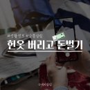 관악구 재활용센터(알뜰나라) | 헌옷버리기 이렇게 하면 돈이 된다!
