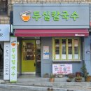 두실칼국수 이미지