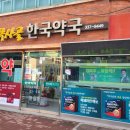 목사골한국약국 이미지