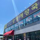 수랏간양평해장국