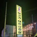 이현숙불뒷고기 - 김해시 구산로27번길 8 | 이현숙불뒷고기