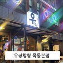 우장창창 - 동두천시 중앙로 134-12 | 우장창창 목동본점 목동 곱창 대창이 맛있는 내돈내산후기