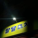 대구 팔달시장 맛집 [팔달포차] 옛날포차 감성 한가득! 야식 추천 콩국 토스트 내돈내산 솔직후기