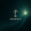 子(쥐) — 미세한 신호의 의식, 처음에 울리는 자 이미지