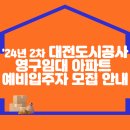 2024년 2차 대전도시공사 영구임대아파트 예비입주자 모집 이미지