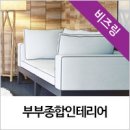 부부종합인테리어