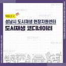 성남시 도시재생 현장지원센터 이미지