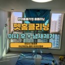 테크노밸리 7-8단지 | 아산시 둔포면 아산테크노밸리 이지더원 강아지털 청소 오줌 냄새제거 알러지 소독 전문 업체